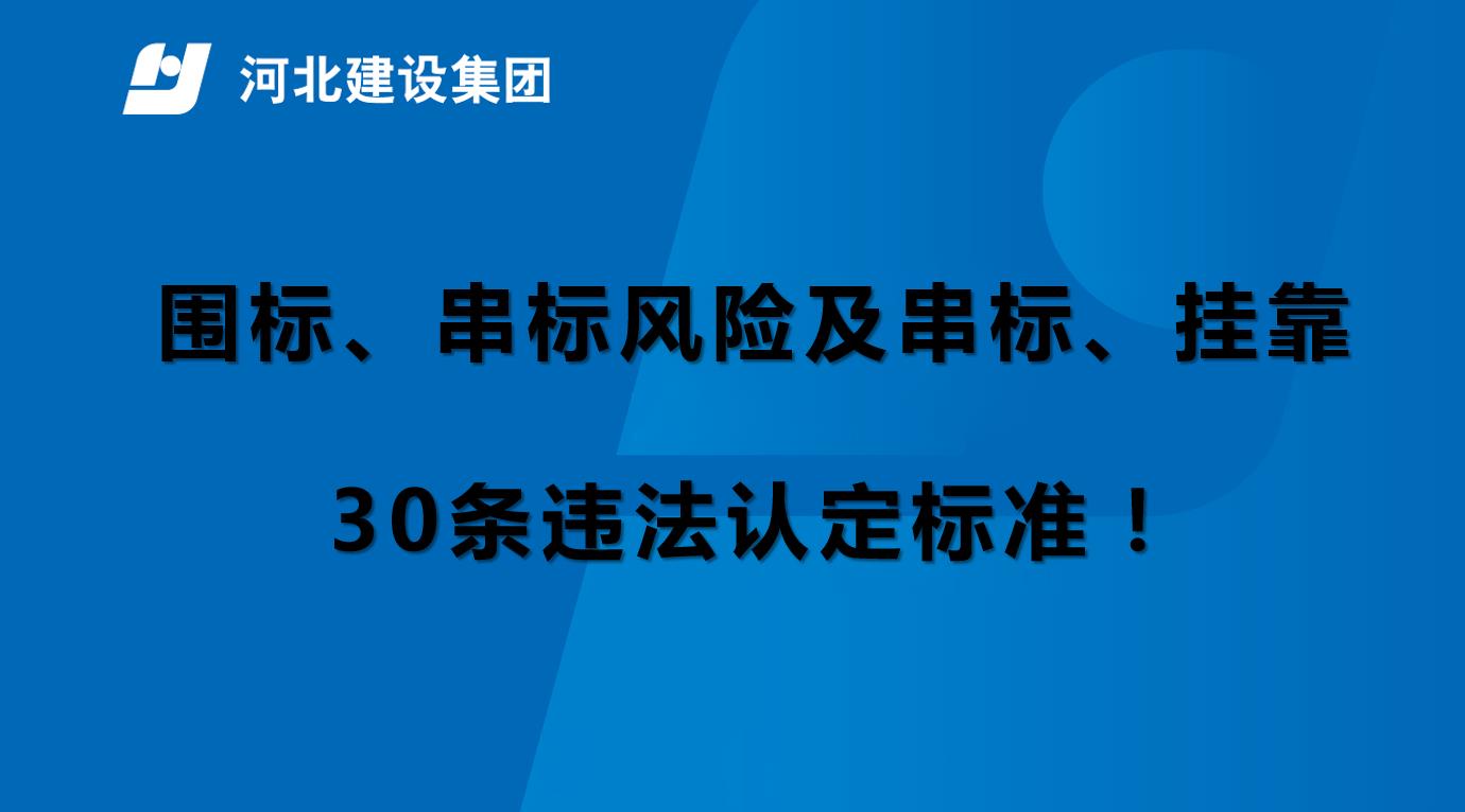 围标、串标风险及串标、挂靠30条违法认定标准！