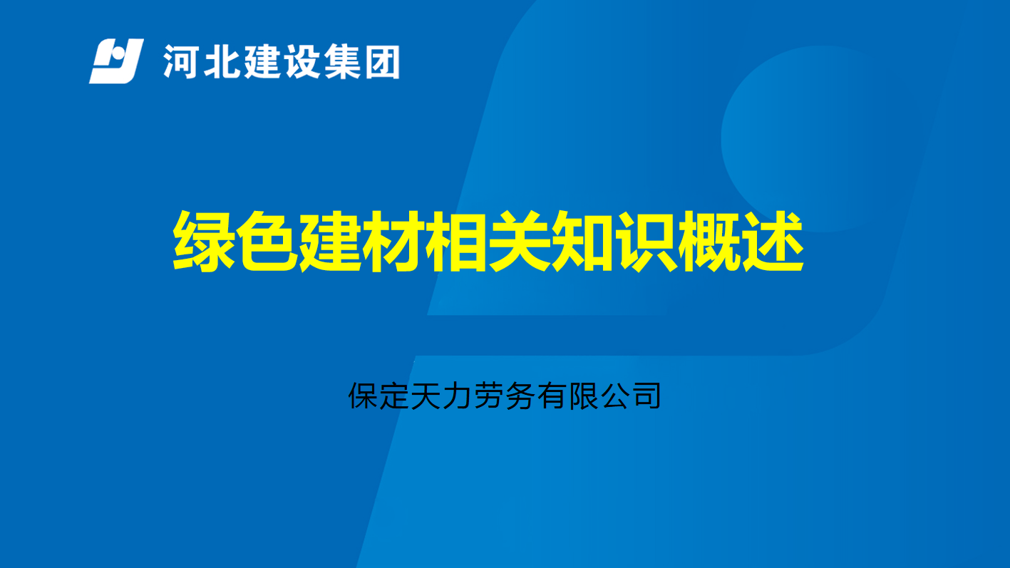 绿色建材相关知识概述