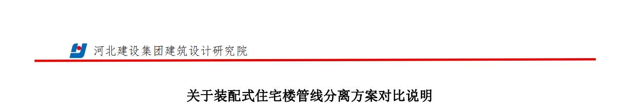 建筑专业总结-关于装配住宅管线分离方案对比说明-王甜22.8.30