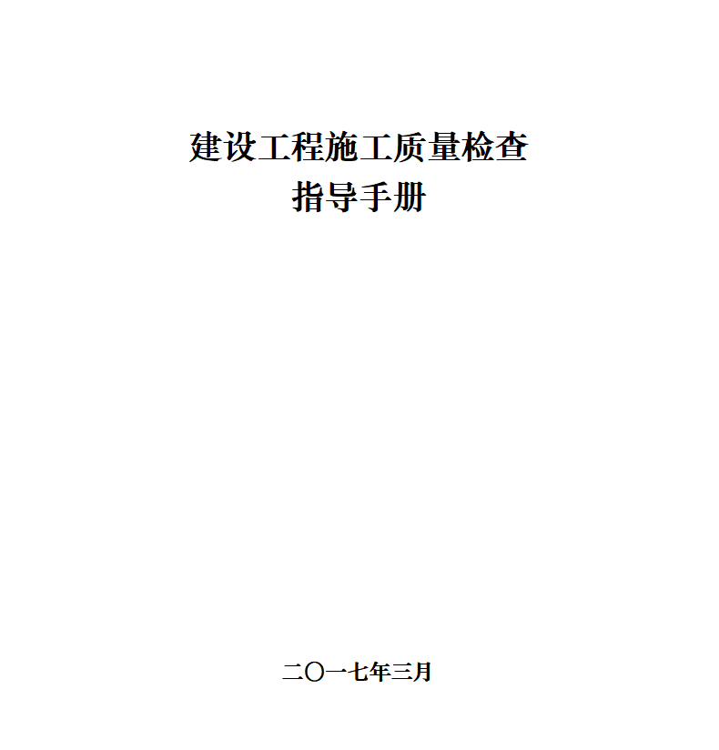 全国建设工程施工质量检查指导手册