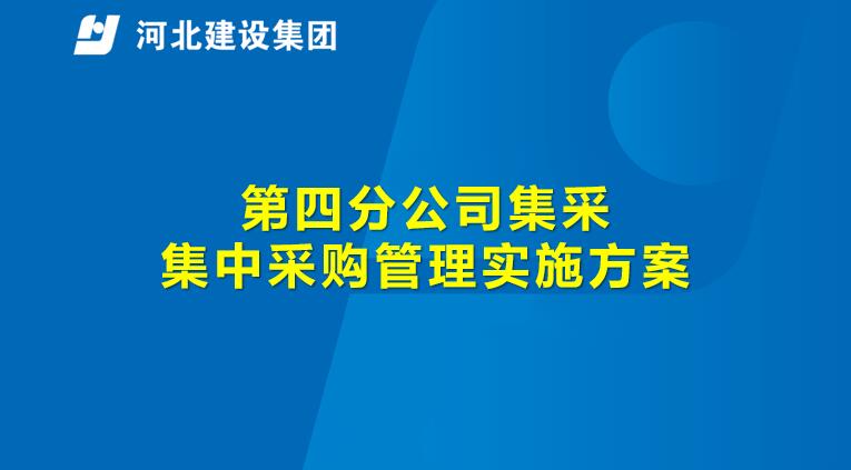 第四分公司集采集中采购管理实施方案