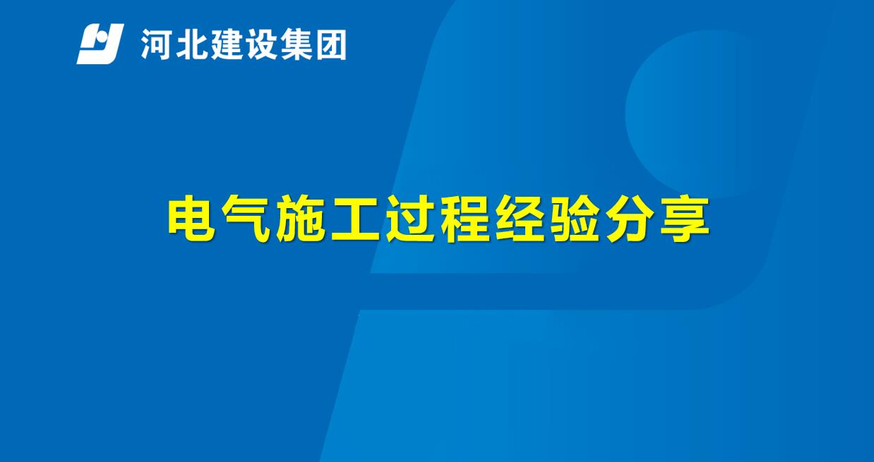 电气施工过程经验分享