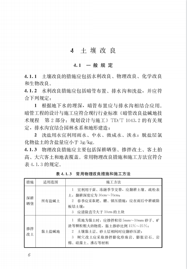 CJJT 283-2018 园林绿化工程盐碱地改良技术标准