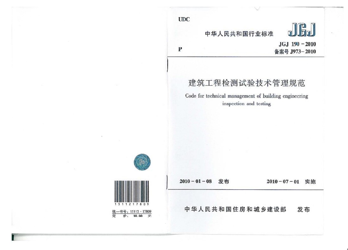 建筑工程检测试验技术管理规范 JGJ 190-2010