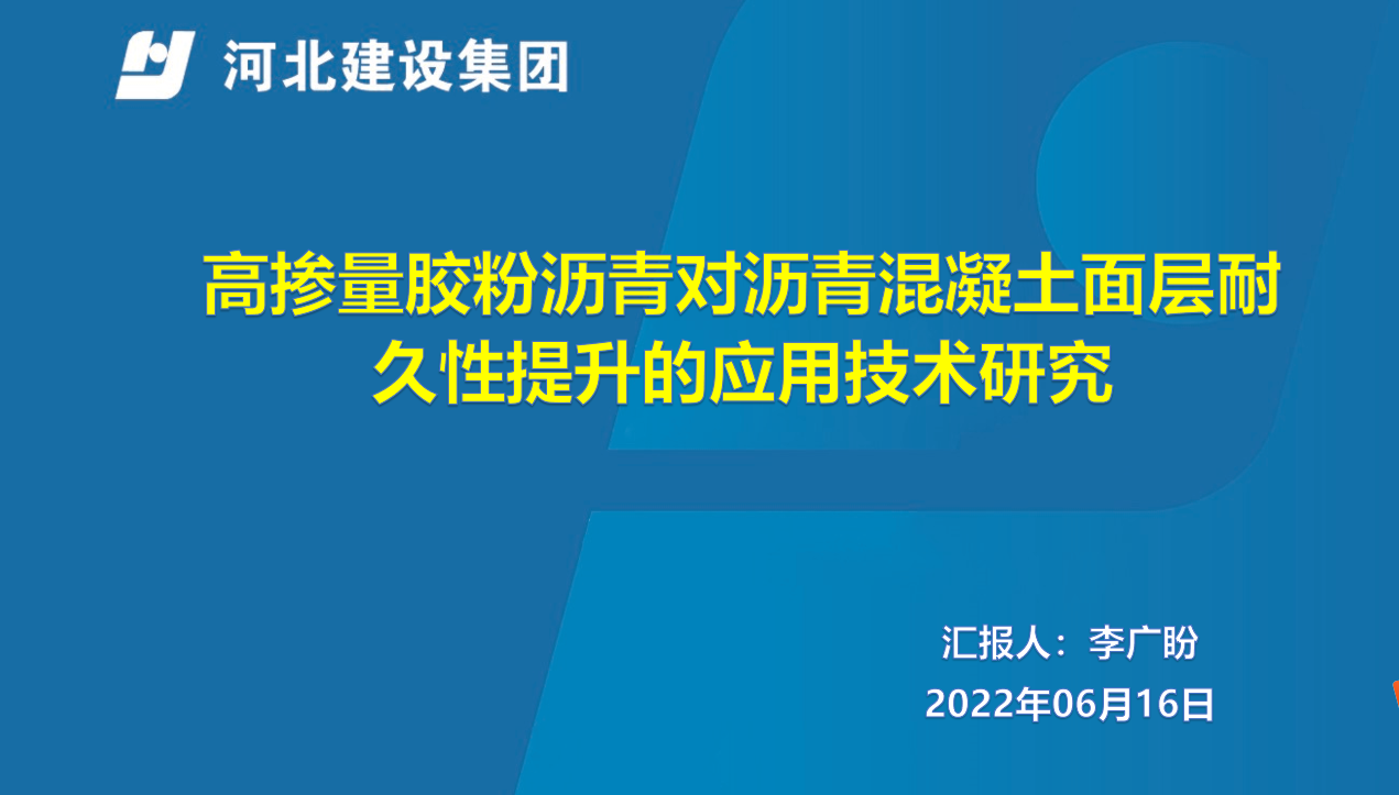 高掺量胶粉沥青对沥青混凝土面层耐久性提升的技术研究