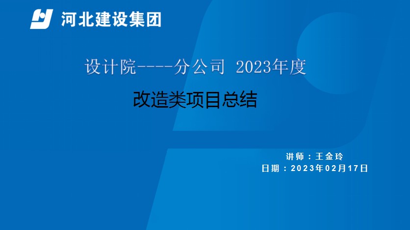 建筑专业学习改造类项目注意事项