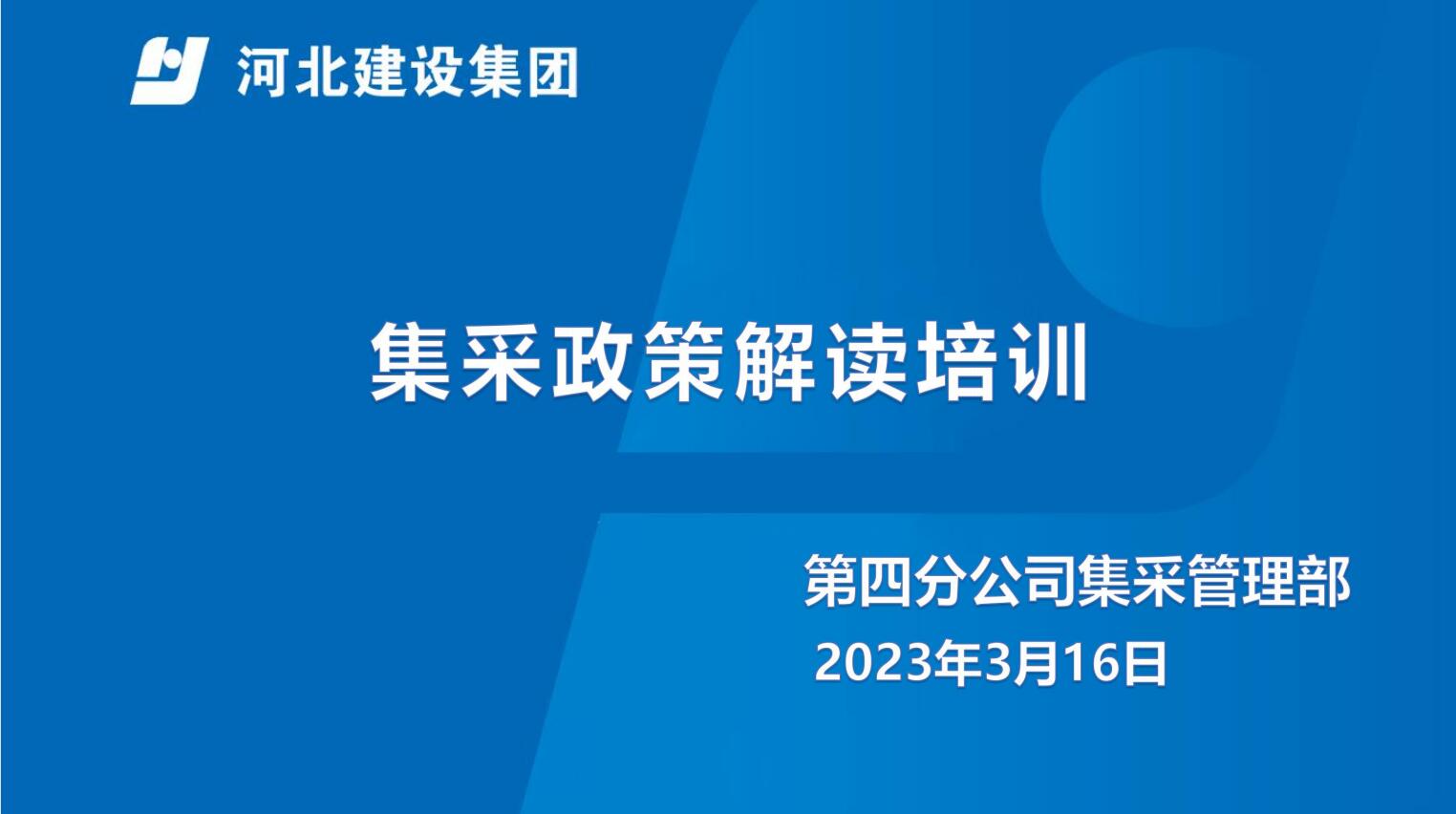 第四分公司集采政策解读培训