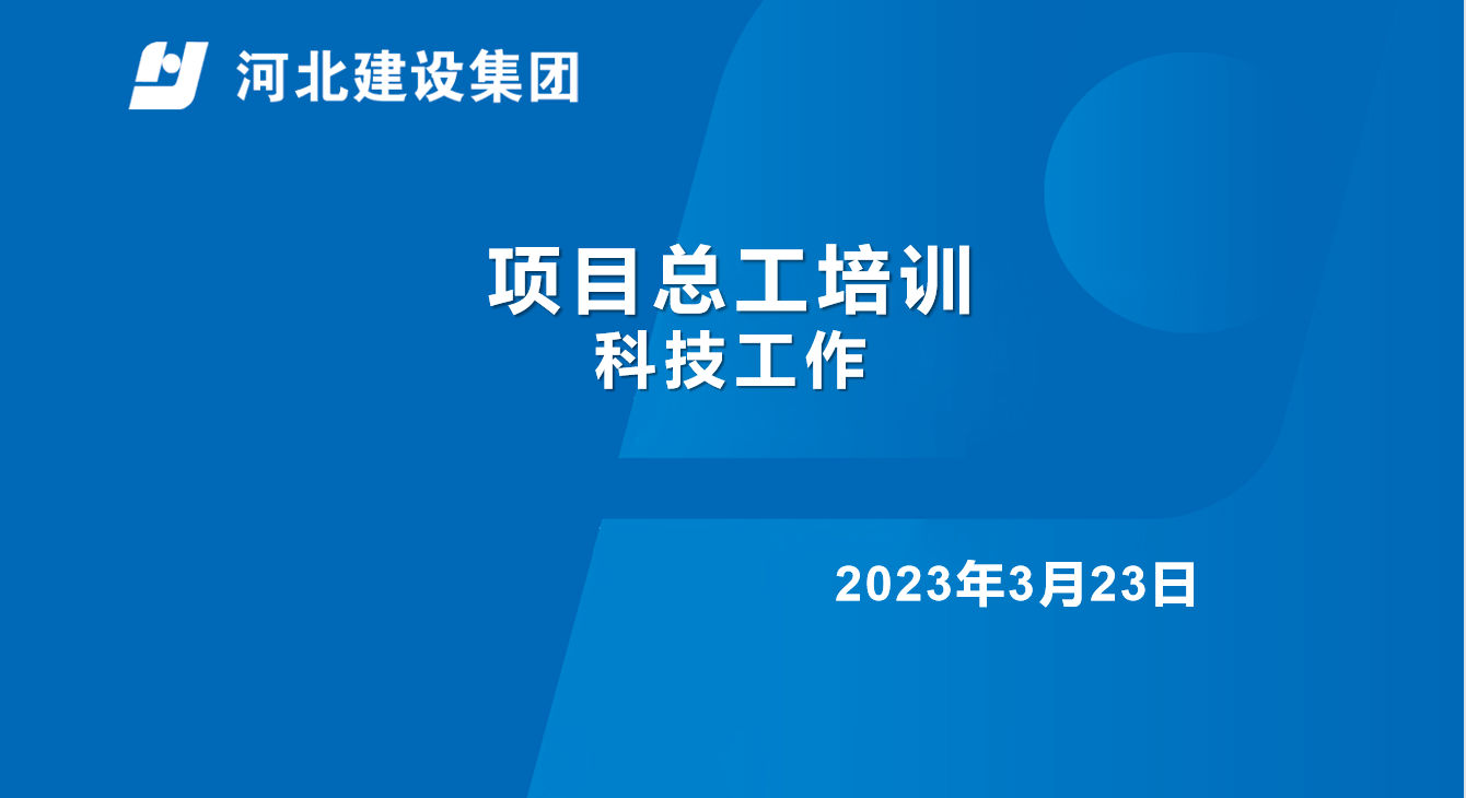 项目总工培训科技工作