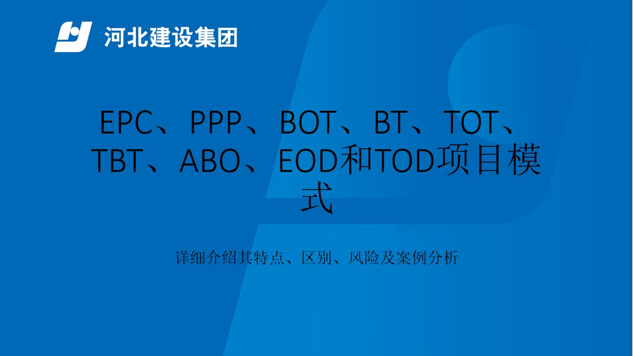 EPC、PPP、BOT、BT、TOT、TBT、ABO、EOD和TOD项目模式特点风险