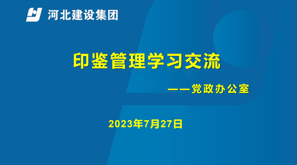 2023.07.27集团印鉴管理培训录像_小格式