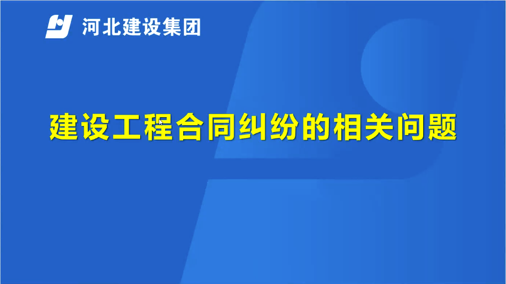 《建设工程合同纠纷的相关问题》