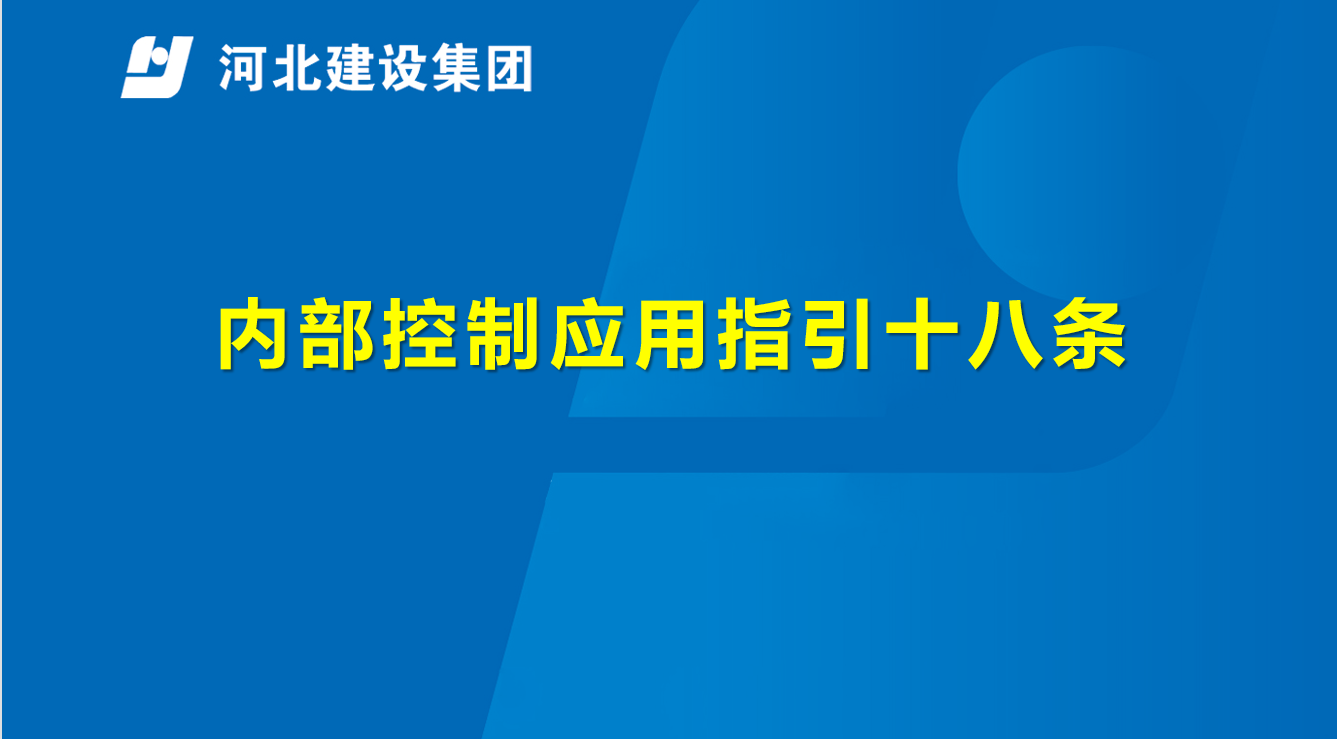 内部控制应用18项指引