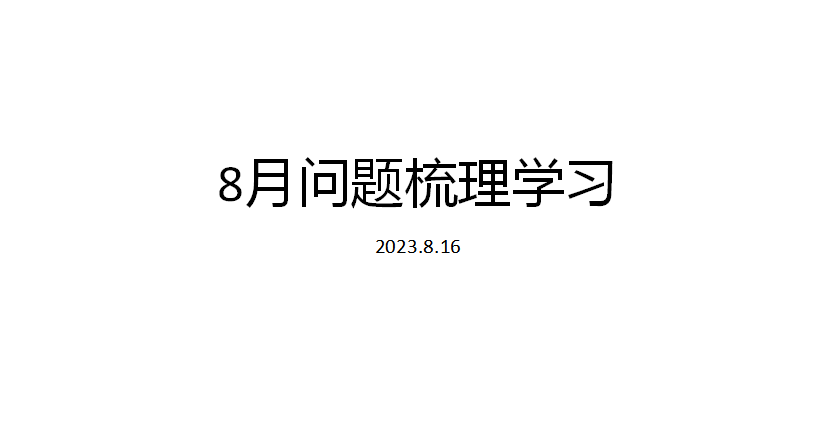 8月各专业问题汇总