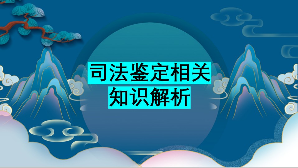 司法鉴定相关知识解析