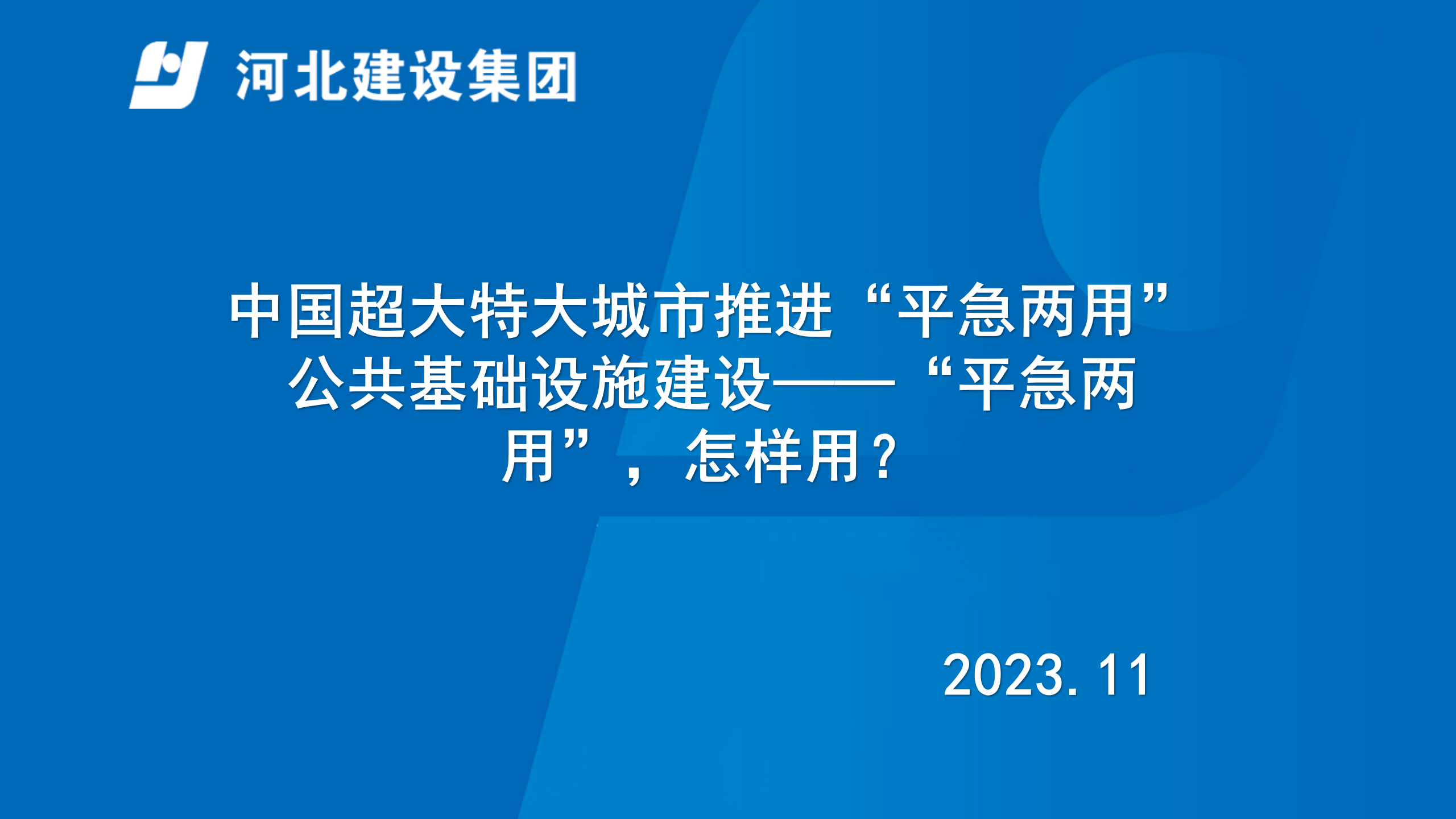 中国超大特大城市推进“平急两用”公共基础设施建设——“平急两用”，怎样用？