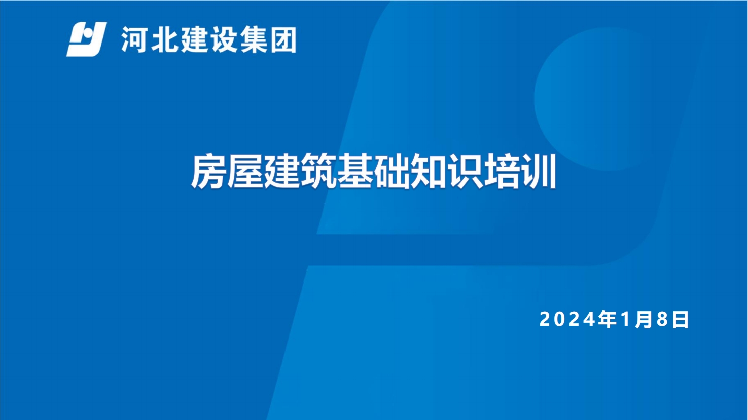 房屋建筑基础知识培训