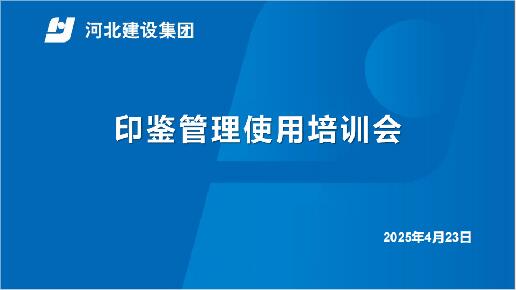 第四分公司2025年印鉴管理使用培训