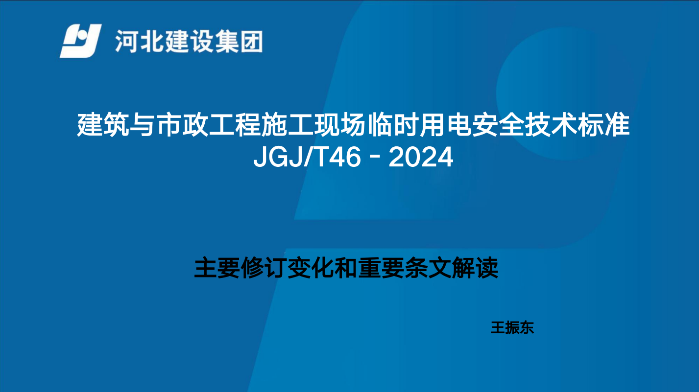 01-2025-集团安全月临电JGJ46