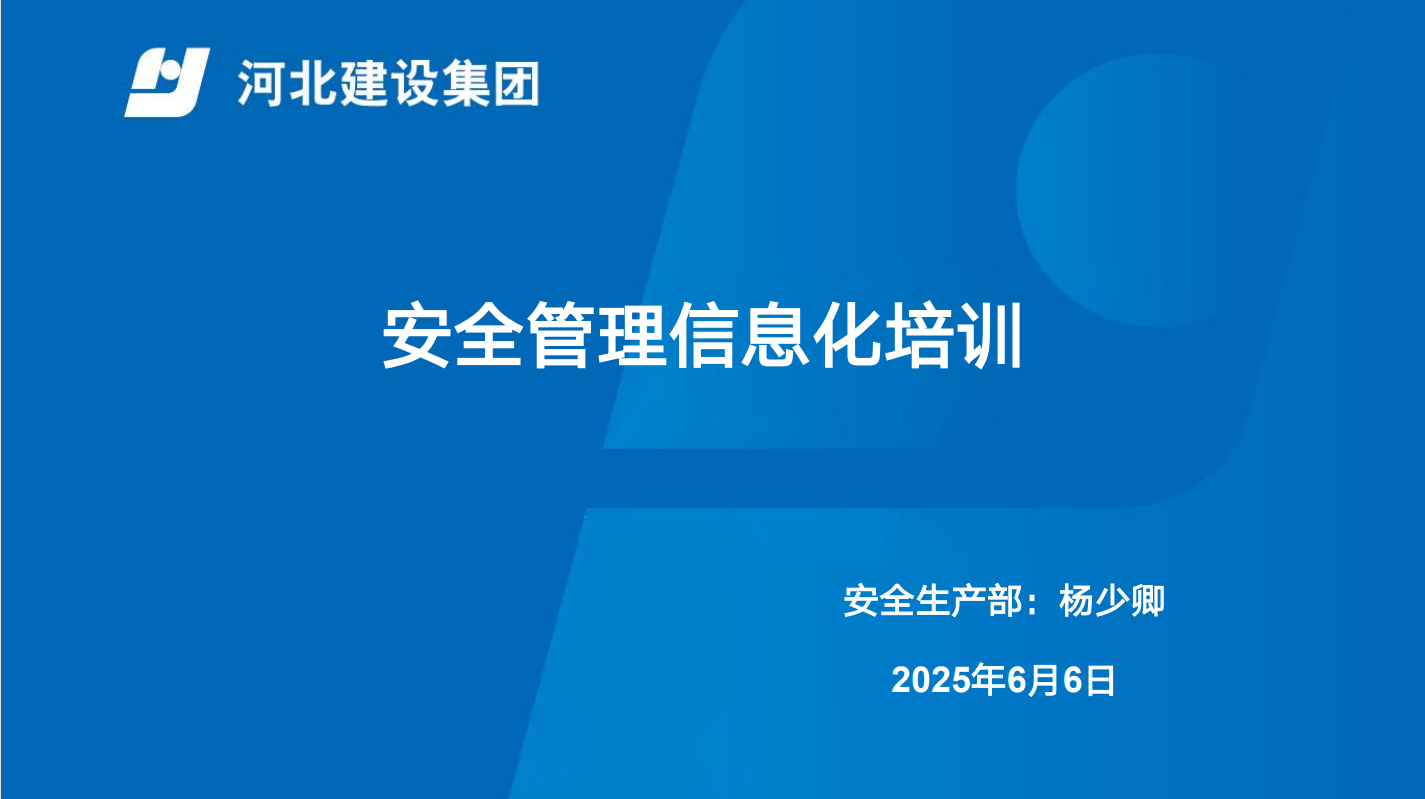 02-2025-安全管理信息化培训