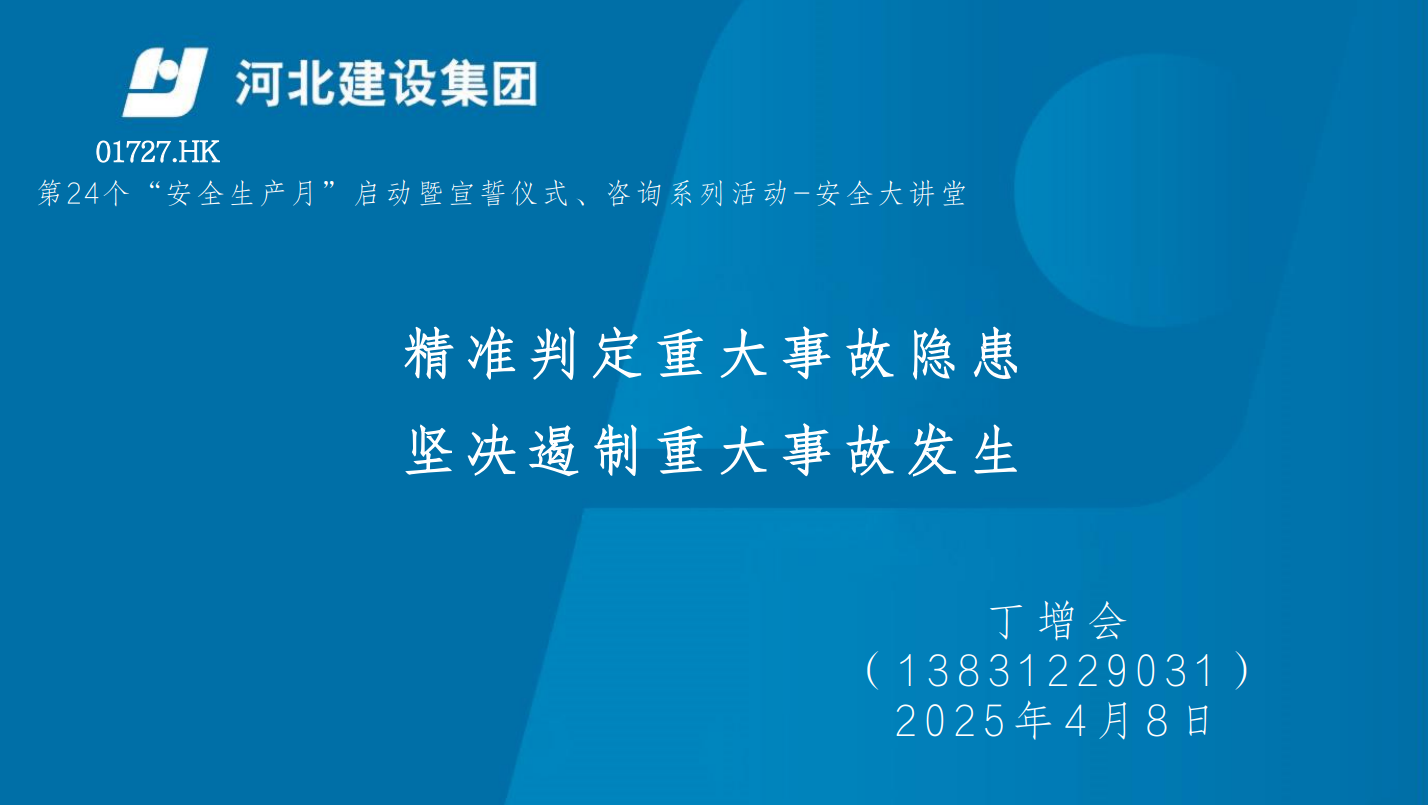 03-2025-《房屋市政工程生产安全重大事故隐患判定标准（2024）版》培训