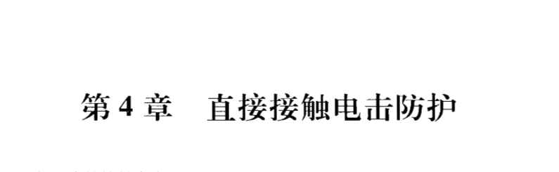 电气-低压电击防护