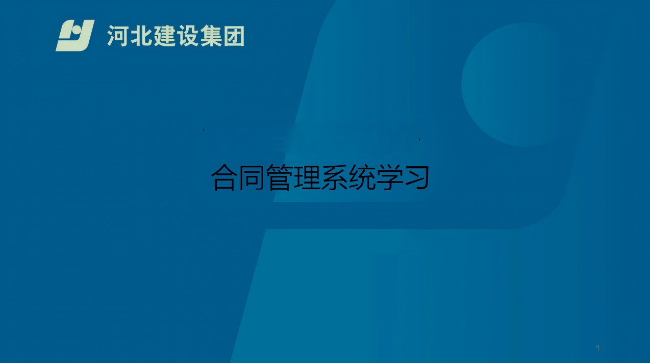 合同管理系统学习