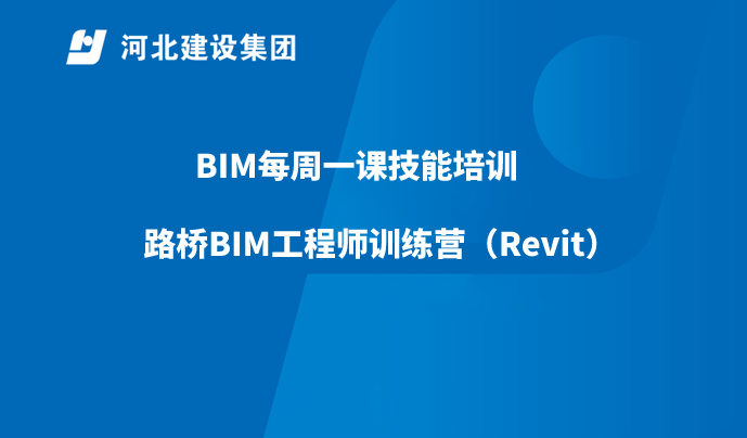 BIM每周一课技能培训2025年7月