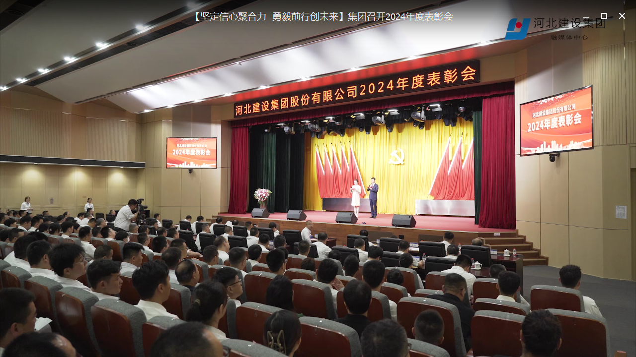 【坚定信心聚合力 勇毅前行创未来】集团召开2024年度表彰会