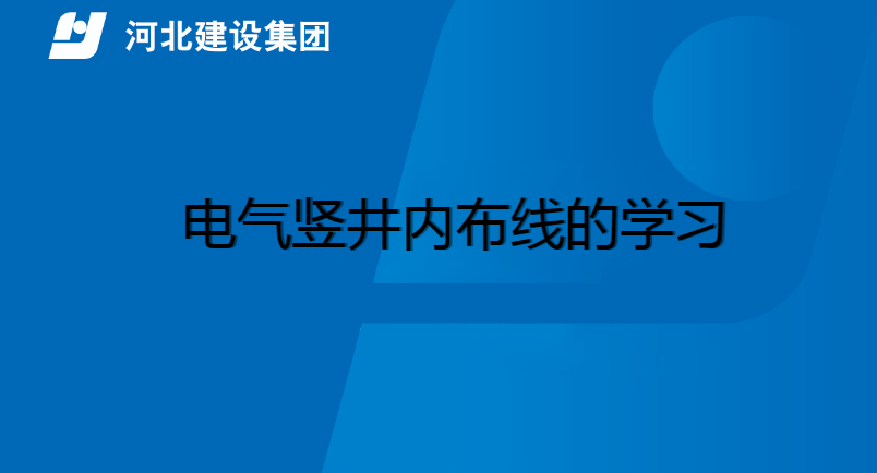 电气竖井的设置问题202507