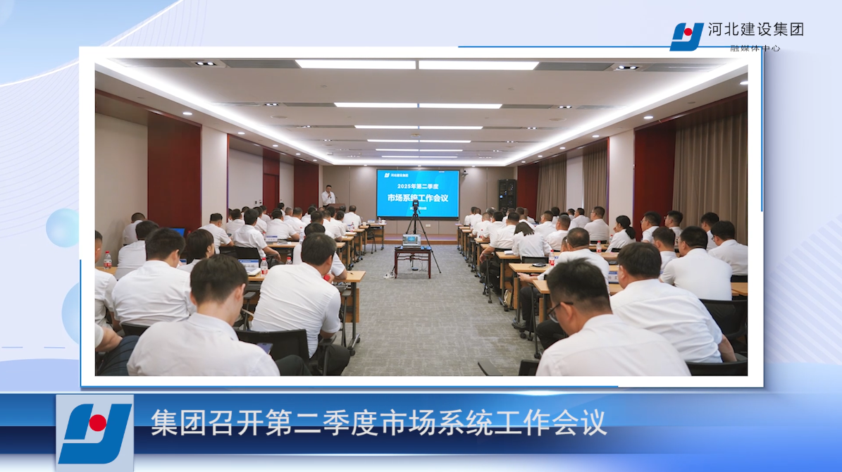 集团召开第二季度市场系统工作会议