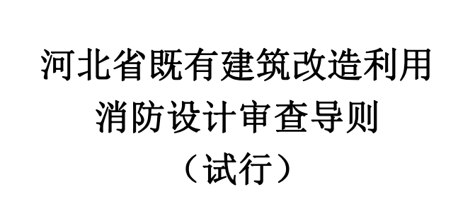 河北省既有建筑改造利用消防设计审查导则