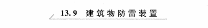 建筑物防雷装置