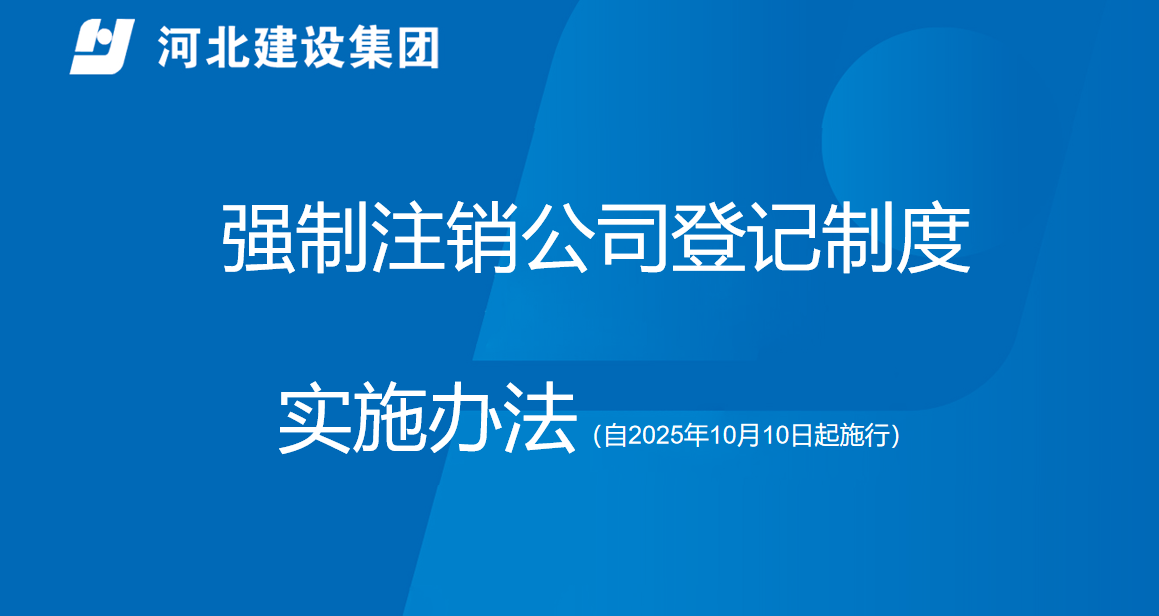 强制注销公司登记制度实施办法
