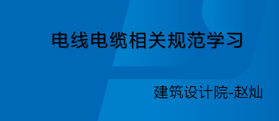 2025.12.19-电气 电线电缆相关规范学习