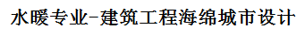 海绵城市雨水控制与利用工程设计规范