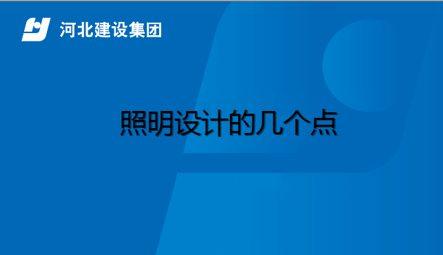 2026.3.31-电气-照明设计的几个点
