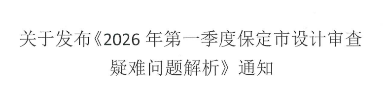 2026.4.8-设备-2026年第一季度保定市设计审查疑难问题解析