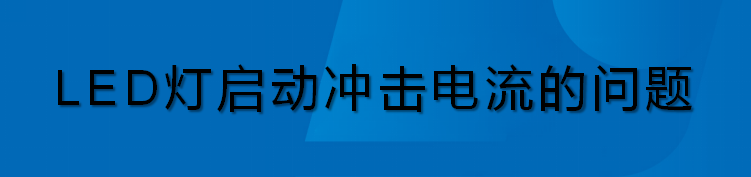 2026.5.22-电气-LED灯启动冲击电流的问题