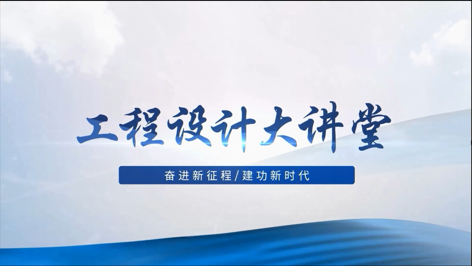 建筑设计科技创新打造时代精品力作