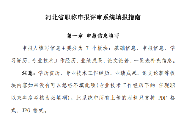 河北省职称申报评审系统填报指南