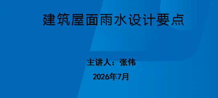 建筑屋面雨水设计要点