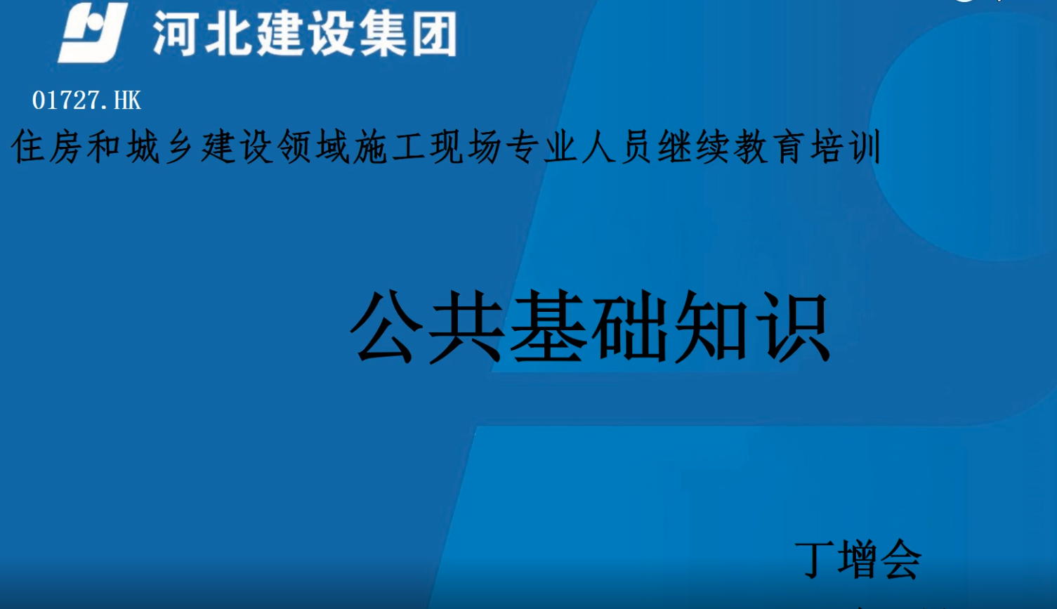 2026年八大员继续教育公共基础知识