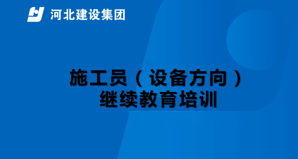 2026年设备安装施工员继续教育岗位知识培训