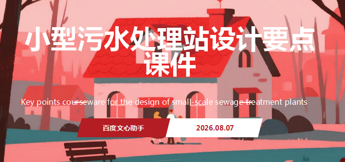 2026.8.18 设备 小型污水处理站设计要点
