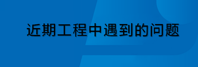 电气学习近期项目中遇到的问题20260825
