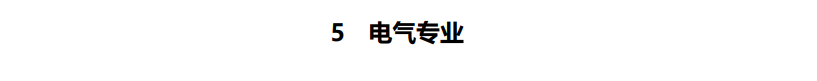 2026.9.17-电气-保定市房屋建筑工程消防设计与审查疑难技术问题解析（2026年版） -电气专业