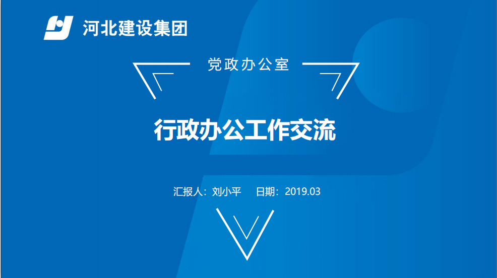 行政办公工作2019-3