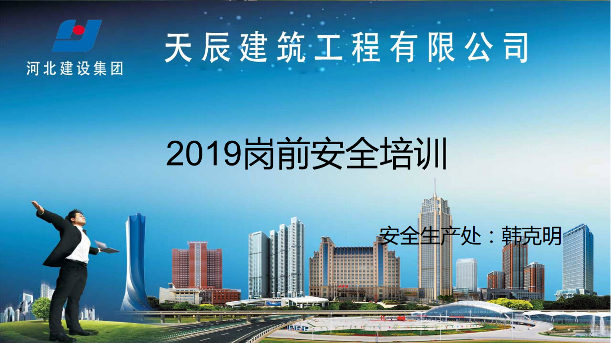 2019新员工岗前安全培训