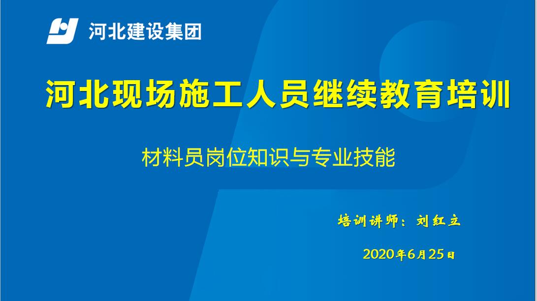 材料员岗位知识与专业技能