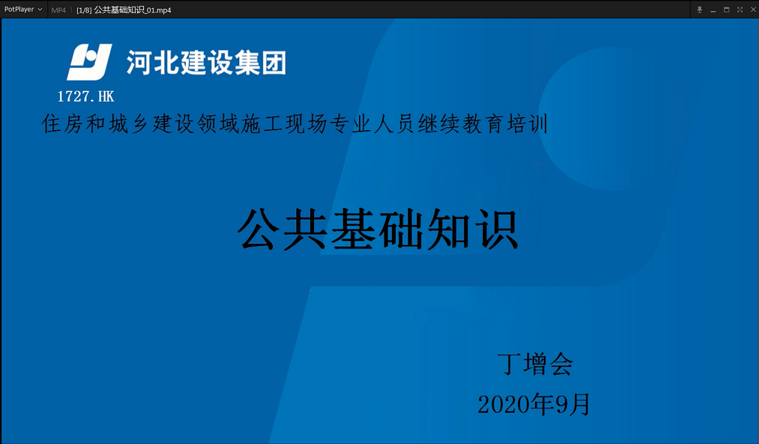 八大员继续教育（公共知识）